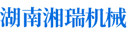湖南省湘瑞機械科技有限公司